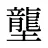 壟