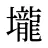 壠