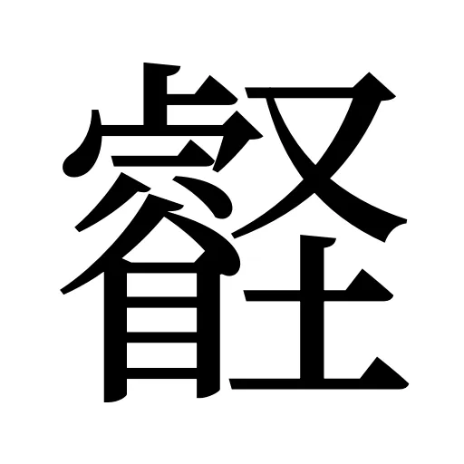 壡