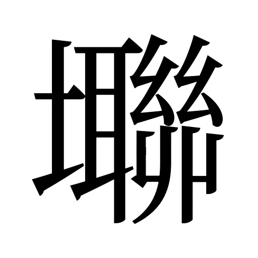 壣