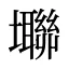 壣