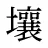 壤