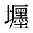 壥