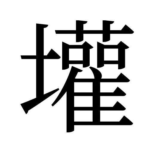 壦