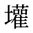 壦