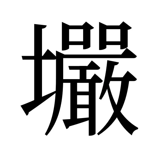 壧