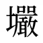 壧