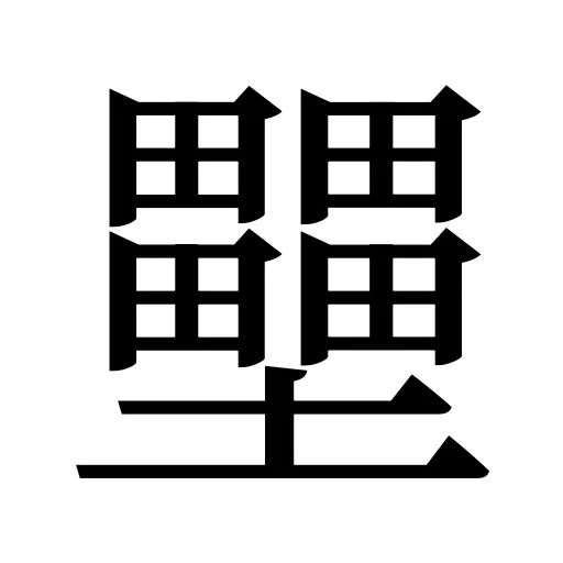 壨