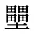 壨