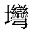 壪