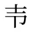 壭