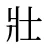 壯