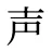 声