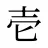 壱