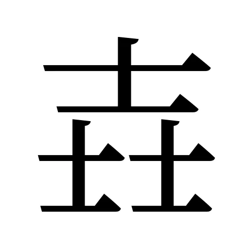 壵