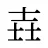 壵