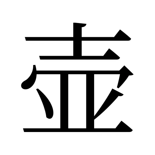 壶