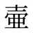 壷