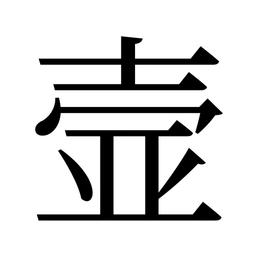 壸