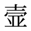 壸