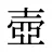 壺