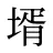 壻