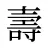壽