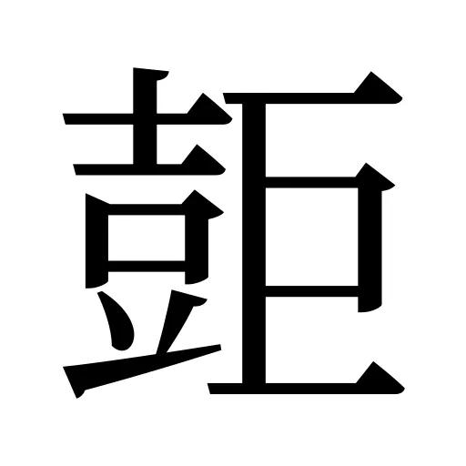 壾