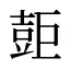 壾