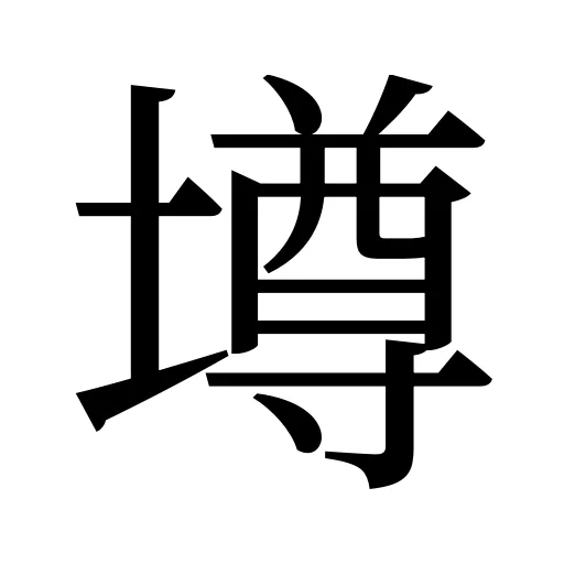 壿