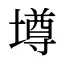 壿