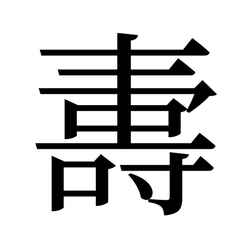 夀