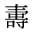 夀