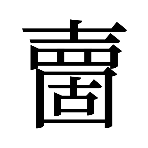 夁