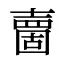 夁