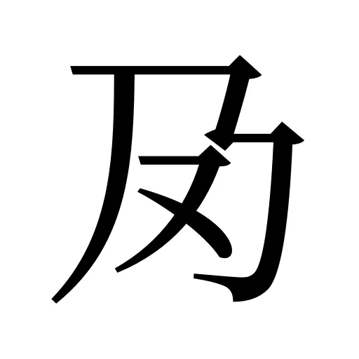夃