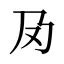 夃