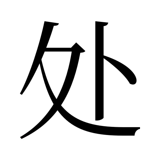 处