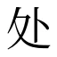 处