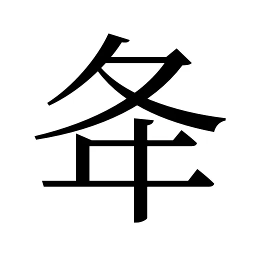 夅
