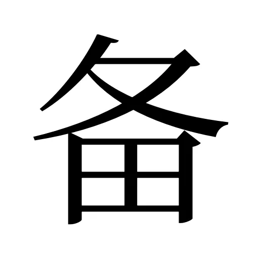 备