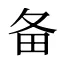 备