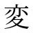 変