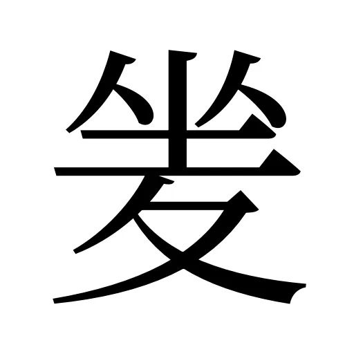 夎