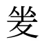 夎
