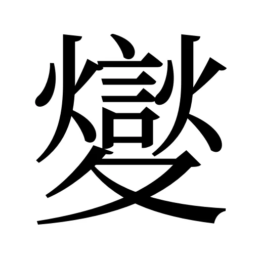 夑