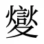 夑
