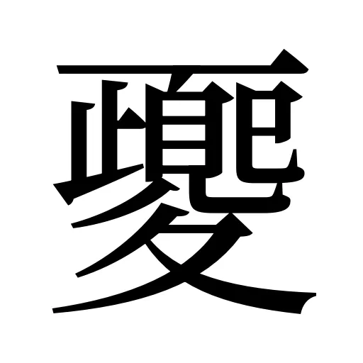 夒