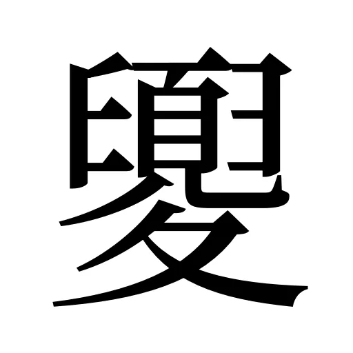 夓