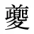 夔
